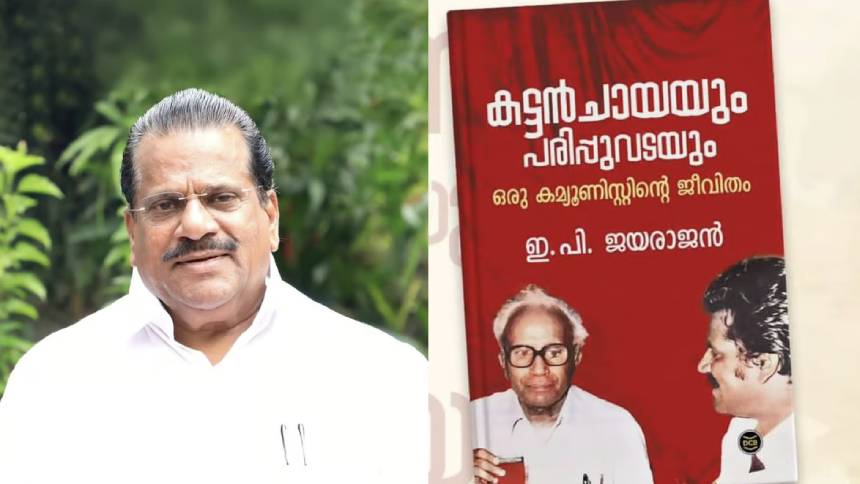 ആത്മകഥാ വിവാദം; ഇപി ജയരാജന്റെ പരാതിയിൽ അന്വേഷണം