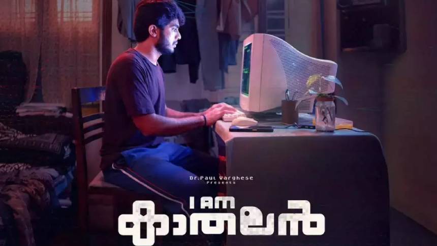 ഐ ആം കാതലൻ ഒടിടിയിലേക്ക്; മനോരമ മാക്സിൽ പ്രദർശനത്തിന് എത്തും