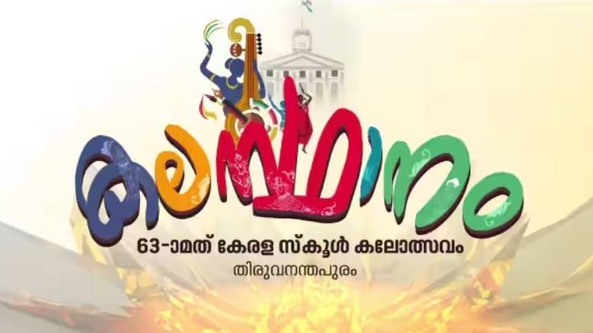 63-ാമത് സംസ്ഥാന സ്കൂൾ കലോത്സവത്തിന് ഇന്ന് കൊടിയേറും