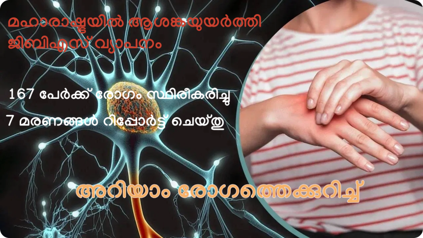 മഹാരാഷ്ട്രയിൽ ആശങ്കയുയർത്തി ജിബിഎസ് വ്യാപനം; 167 പേർക്ക് രോ​ഗം സ്ഥിരീകരിച്ചു