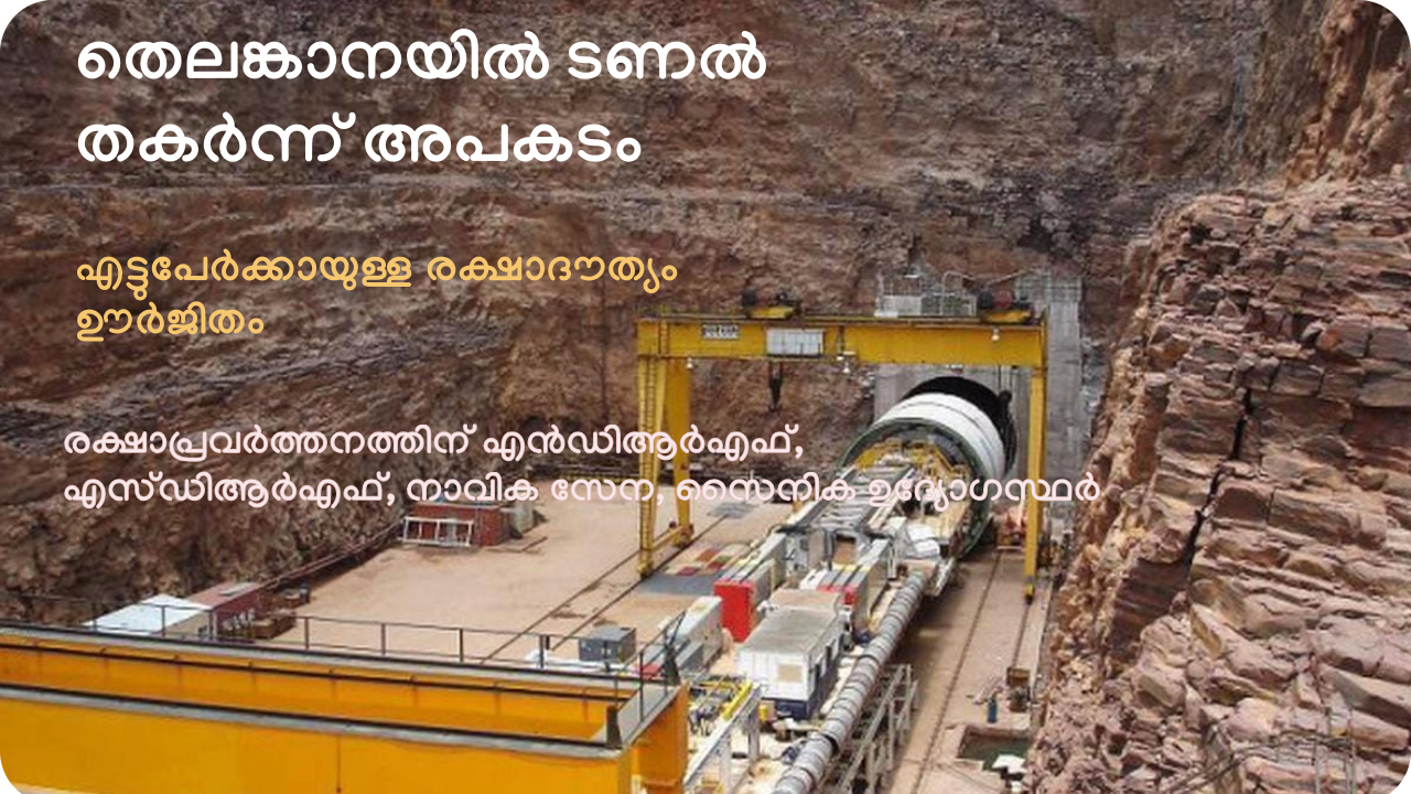 തെലങ്കാനയിൽ ടണൽ തകർന്ന് അപകടം; എട്ടുപേർക്കായുള്ള രക്ഷാപ്രവർത്തനം ഊർജിതം