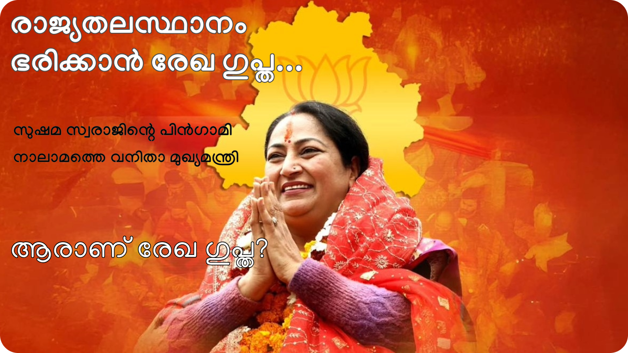 രാജ്യതലസ്ഥാനം ഭരിക്കാൻ രേഖ ​ഗുപ്ത, നാലാമത്തെ വനിതാ മുഖ്യമന്ത്രി; ​ആരാണ് സുഷമ സ്വരാജിന്റെ പിൻ​ഗാമി