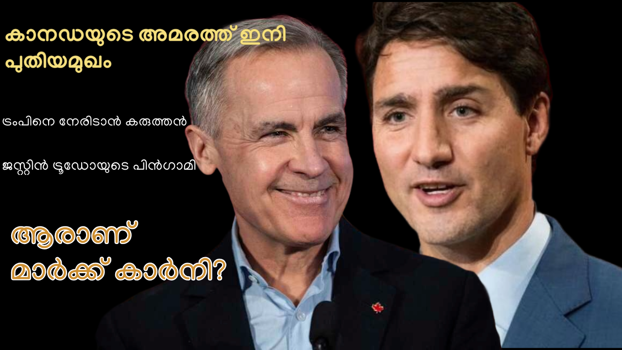 കാനഡയുടെ അമരത്ത് ഇനി പുതിയമുഖം; ആരാണ് മാർക്ക് കാർനി?