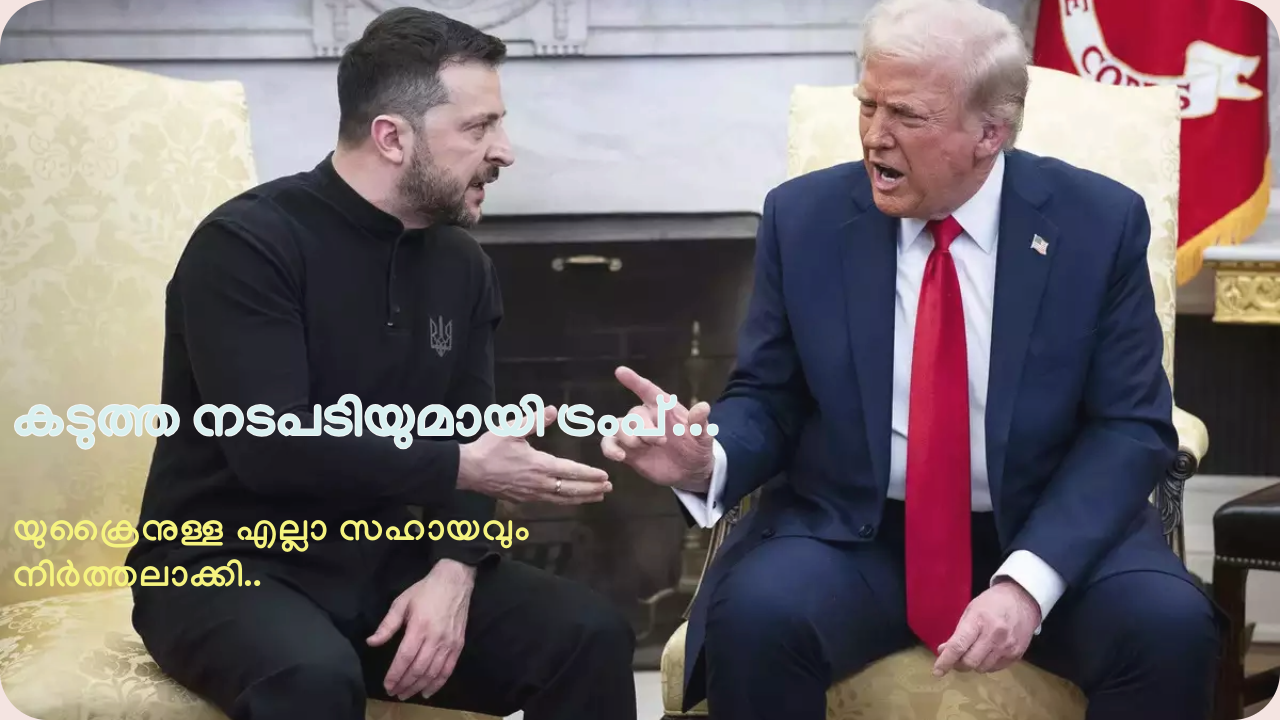 കടുത്ത നടപടിയുമായി ട്രംപ്…