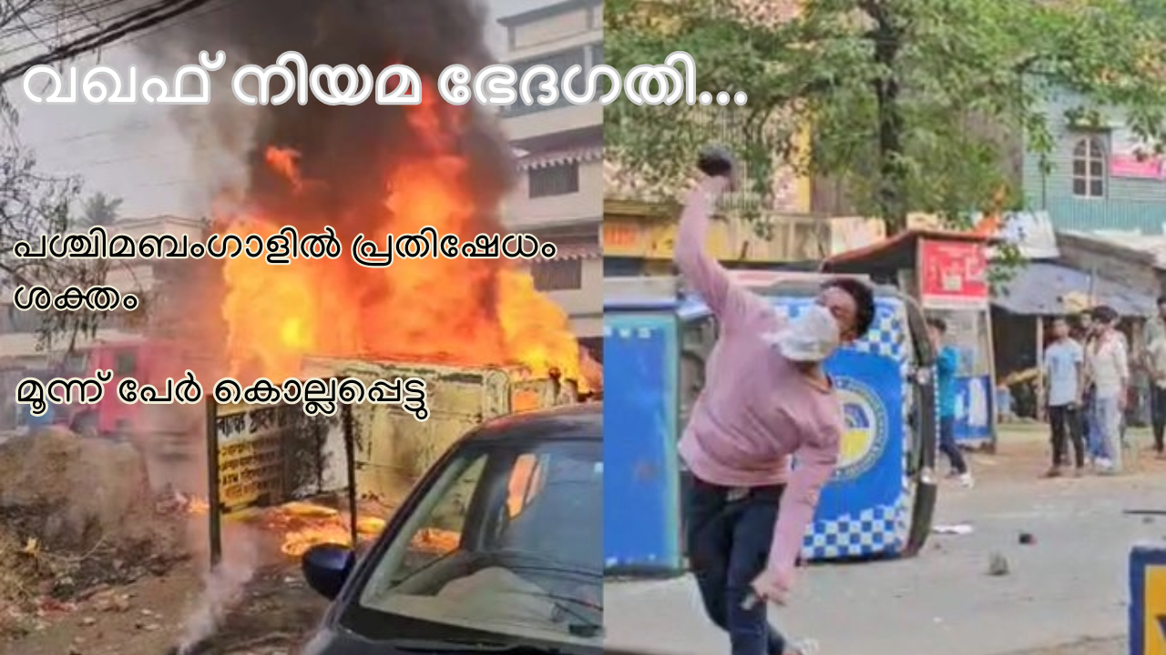 വഖഫ് നിയമ ഭേദഗതി; ബം​ഗാളിൽ പ്രതിഷേധം ശക്തം